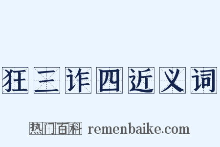 狂三诈四近义词是什么意思的图片
